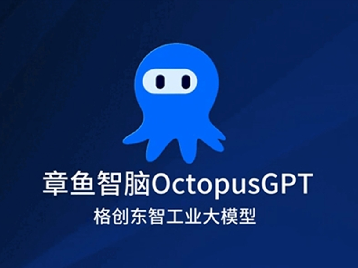 格创东智助力智能制造产业升级 章鱼智脑OctopusGPT发布 
