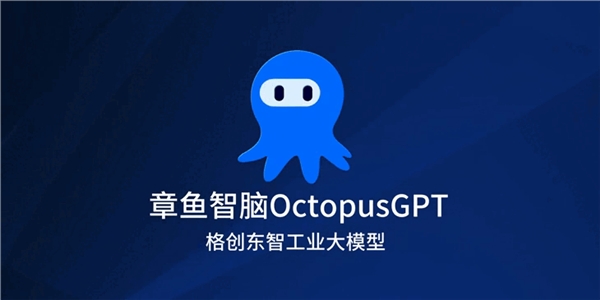 章鱼智脑OctopusGPT发布 格创东智助力智能制造产业升级